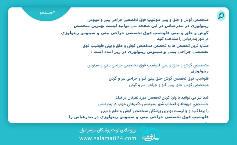 متخصص گوش و حلق و بینی فلوشیپ فوق تخصصی جراحی بینی و سینوس رینولوژی در بندرعباس در این صفحه می توانید نوبت بهترین متخصص گوش و حلق و بینی فلو...